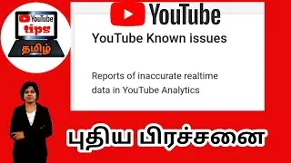 Youtube new issues April 8 2020 / Report of inaccurate real time data in  YouTube analytics in tamil