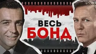 Джеймс Бонд - полная история | От истоков до 