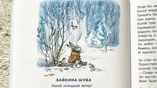 Аудиосказка ЗАЙКИНА ШУБА. Читаем детские Книги вслух, сказки и стихи для детей Книжка на ночь.