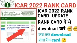 ICAR  2022 RANK CARD🥳🥳  रैंक कार्ड कैसे download  करे 🥳🥳 official  site active chack now 🥳🥳