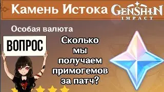 Сколько мы получаем примогемов за патч в Genshin Impact