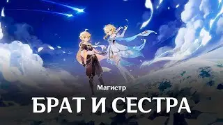 Магистр | Брат и сестра | Genshin Impact | Music clip