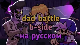 Dad battle b-side перевод на русский (fnf) (friday night funkin)