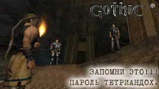 Gothic 1 23 Запомни это Пароль Тетриандох