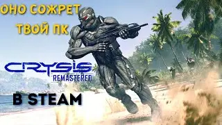 ОБЗОР CRYSIS REMASTERED В STEAM. Так хорош, что аж трясет!