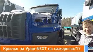 Крылья на Урал-NEXT на болтах или саморезах?