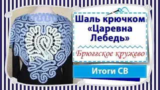 Довязали авторскую шаль Царевна Лебедь крючком в технике брюггское кружево  / Совместник 22