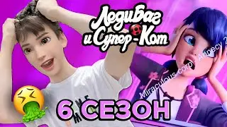 6 сезон Леди Баг ПОЛНЫЙ УЖАС 😨🤮 РАЗБОР ТРЕЙЛЕРА 🐞🐈‍⬛🦋