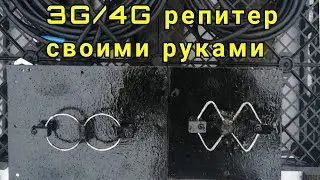 3G/4G репитер своими руками