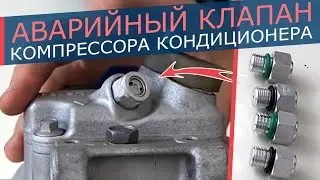 Аварийный клапан для сброса давления в компрессоре кондиционера. Еще один предохранительный элемент!