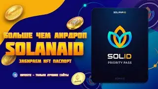 Забираем NFT SOLANA ID паспорт Получаем гарант аирдроп раздачи