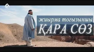 Абайдың жиырма тоғызыншы қара сөзі / Асыл арна