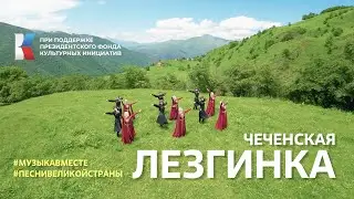 Лезгинка! Главный кавказский танец исполняет Чеченская Республика. 