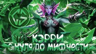 КЭРРИ СОЛО С НУЛЯ ДО МИФ ЧЕСТИ  |  ЧИЛСТРИМ | ЧЕЛЛЕНДЖ | ЧАСТЬ 6 MOBILE LEGENDS