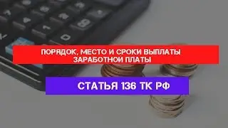 Статья 136 Трудового кодекса РФ