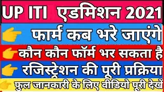 UP ITI Admission 2021 || UP ITI Online Form 2021 || UP ITI FORM FILL UP 2021| ITI Admission 2021 ||