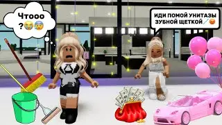 НАДО МНОЙ ИЗДЕВАЕТСЯ БОГАЧКА😰 // РАБОТАЮ ДОМРАБОТНИЦЕЙ В БРУКХЕЙВЕН РП🏡 #brookhaven #roblox