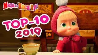 Maşa İle Koca Ayı - TOP 10 🔥2019 En Güzel Bölümleri  🐻👧