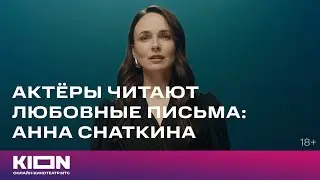 Актеры читают любовные письма | Анна Снаткина | VOICE х KION