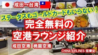 【成田空港・桃園空港完全無料ラウンジ紹介！】中華航空ChinaAirlines搭乗記　台北Hu House Hotelも紹介