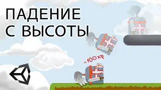 Падение с высоты - Unity легко