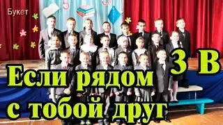 3 В Если рядом с тобой друг