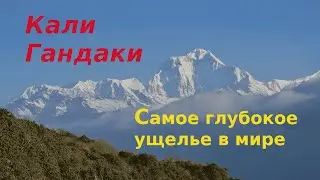 Кали Гандаки Непал Самое глубокое ущелье в мире Храм Муктинатх Священные места Непала