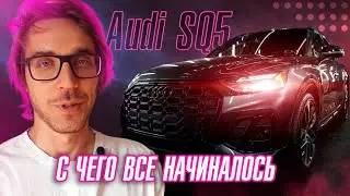 Audi SQ5 история создания и защита полиуретановым полиуретаном 😉