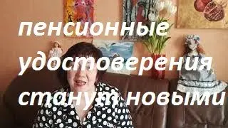 Пенсионное удостоверение вернется в новом виде)