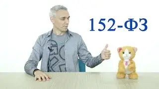 Как не нарушить 152-ФЗ
