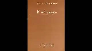 35. Борис Рыжий – Мальчики