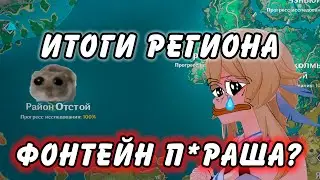 ФОНТЕЙН ПРОВАЛ??? ПОЛНЫЕ ИТОГИ РЕГИОНА! Genshin Impact
