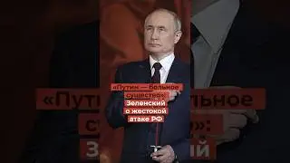 «Путин себе не изменяет: это больное существо»