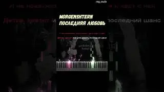 MORGENSHTERN - Последняя Любовь | КАВЕР НА ПИАНИНО + БИТ | ТЕКСТ | КАРАОКЕ | НОТЫ | MIDI