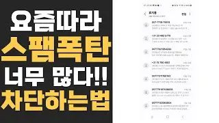 요즘 따라 스팸 문자 너무 많이 오지 않나요? 차단 하는 법 너무 쉽다!!