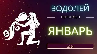 Водолей Январь 2024 года - что ожидает этот знак зодиака