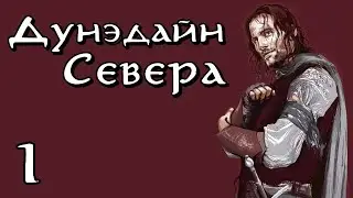 DaC 4.5 Total War - Дунэдайн Севера, Сбор войск! (Заказ)