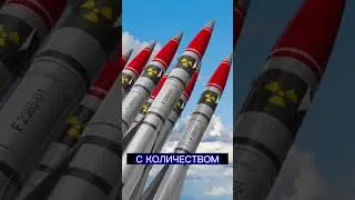 В какой стране больше всего ядерного оружия?☢️