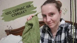 ЧТО СЕЙЧАС НА СПИЦАХ И В ПЛАНАХ. Показываю пряжу и проекты