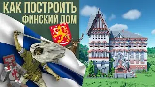 Как Построить Финский Дом в Minecraft / русский дом в майнкрафте / русский город / Сортавала