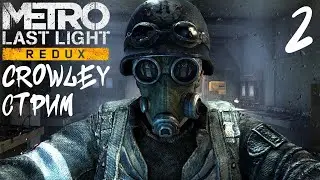 Metro Last Light Redux прохождение (стрим) 2