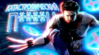Игра X-Men: Origins. Wolverine — это Катастрофический П****Ц