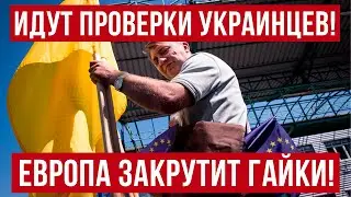 МАСШТАБНЫЕ ПРОВЕРКИ Украинцев в ЕС! Польша новости