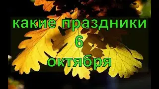 какой сегодня праздник? \ 6 октября \ праздник каждый день \ праздник к нам приходит \ есть повод