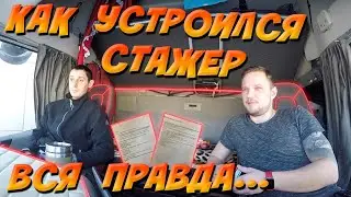 Гиртека. Исповедь СТАЖЕРА. Как Устроился СТАЖЕР-весь путь! Дальнобой по Европе. Дальнобой по России