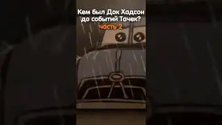 КЕМ БЫЛ ДОК ХАДСОН ДО СОБЫТИЙ ТАЧЕК? #2