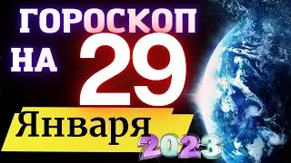 ГОРОСКОП НА СЕГОДНЯ 29 ЯНВАРЯ 2023 ГОДА  ! | ГОРОСКОП ДЛЯ ВСЕХ ЗНАКОВ ЗОДИАКА  !