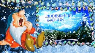 💎Пожелания спокойной, 💎Сказочной, волшебной, зимней ночи!💎