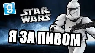 Воображаемое пиво [Garrys Mod Star Wars RP]