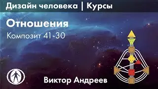 ОТНОШЕНИЯ В ДИЗАЙНЕ ЧЕЛОВЕКА. КОМПОЗИТ 41-30 ► Астродизайн